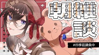 【朝雑談】あと2ヵ月で今年終わるの…？【四季凪アキラ/にじさんじ】