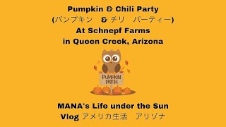 [Vlog] アリゾナ　Pumpkin & Chili Party (パンプキン＆チリ　パーティー)