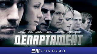 Департамент - Трейлер (HD)