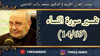 د.محمد راتب النابلسي - تفسير سورة النساء ( 14 \ 69 )