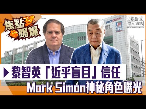 【短片】【焦點踢爆】黎智英「近乎盲目」信任 Mark Simon神秘角色曝光