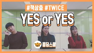 [책상춤] YES or YES (교실 춤 | 트와이스 | 흥딩선곡춤)