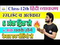 हिंदी व्याकरण रस छंद अलंकार 6 नंबर ट्र�