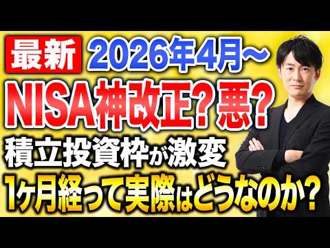 新NISAの改正は本当にプラスなのか?2026年のNISA改正でやるべきこと・やらないことを整理します!