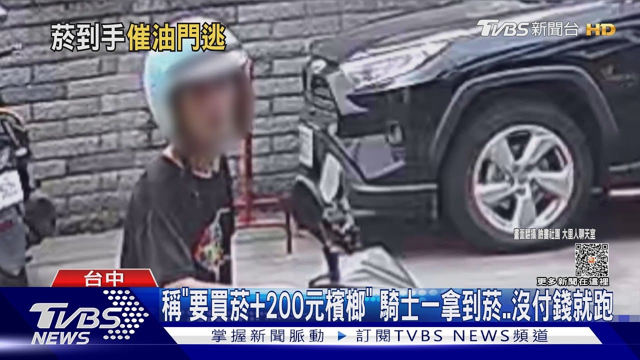 稱「要買菸+200元檳榔」 騎士一拿到菸沒付錢就跑