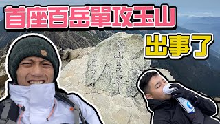玉山〉單攻玉山主峰走多久？登上台灣最高峰全紀錄  巧遇山羌！