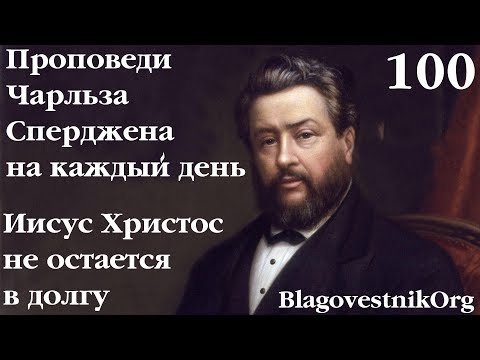 100. Иисус Христос не остается в долгу. Проповеди Сперджена на каждый день