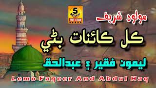 Download lagu Kul Kainat Bani | Lemo Faqeer And Abdul Haq | Sindhi Naat Vol 501 | Five Star Production mp3 Download lagu Kul Kainat Bani | Lemo Faqeer And Abdul Haq | Sindhi Naat Vol 501 | Five Star Production mp3