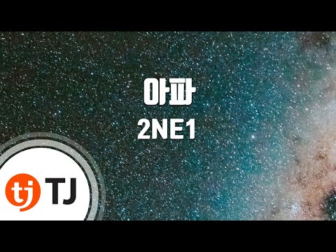 Slow 아파_2NE1 투애니원 _TJ노래방 (Karaoke/lyrics/romanization/KOREAN)