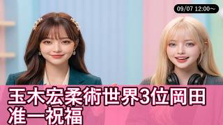 【09月07日】☀️ 玉木宏柔術世界3位岡田准一祝福 | お昼のラジオタイム ココロカイロ&アイニア