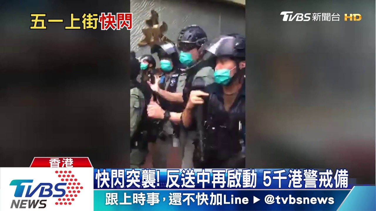 快閃突襲!反送中再啟動 5千港警戒備