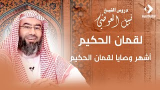 لقمان الحكيم | أشهر وصايا لقمان الحكيم | نبيل العوضي image