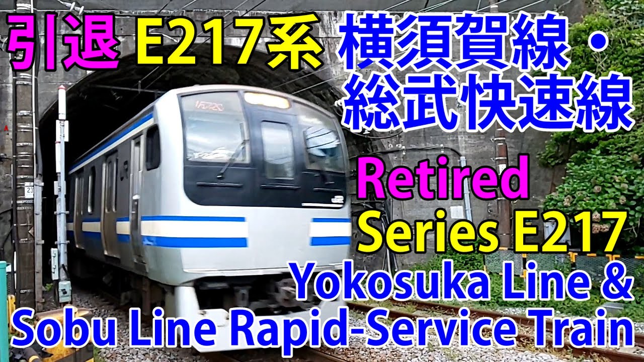 【引退】E217系 横須賀線・総武快速線 快走シーン集 [Retired] Series E217 Yokosuka Line & Sobu Line Rapid-Service Train