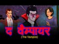 द वैम्पायर The Vampire - Chudail Ki Kahani | Bhutiya Kahani | Bhutiya Cartoon | Bhoot Ki Kahani