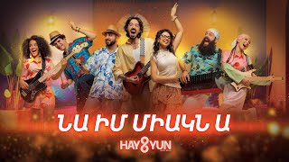 Hayutyun - Նա Իմ Միակն ա Na Im Miakna (2025)