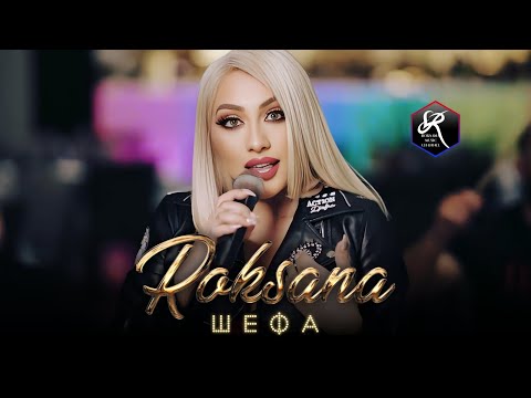 Роксана - Шефа / Roksana - Shefa | Official 4K Video, 2023