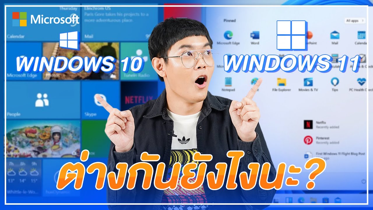 Windows 10 VS Windows 11 ต่างกันแค่ไหน 