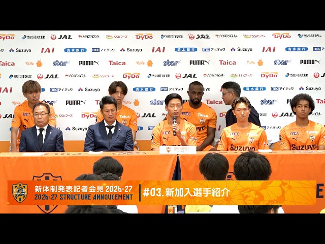 2026-27新体制発表記者会見 2026-27/#03.新加入選手紹介 | 清水エスパルス公式