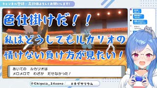 【ダイパリメイク】西園チグサ、ルカリオを性に目覚めさせる【にじさんじ切り抜き/西園チグサ】