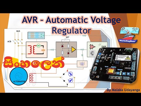 AVR - Automatic Voltage Regulator - 1 (සිංහල) - Error operated /  brushless excitation #marinengbase