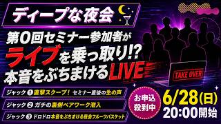 Download lagu 【6/28(日)20時】受講生11名にスタジオを占拠されました。〜綺麗事なしの暴露ジャックSP〜 mp3
