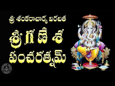 GANESHA PANCHARATNAM TELUGU LYRICS & MEANING