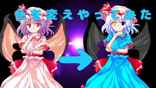 レミリアを色変えしてみた(*^^*)