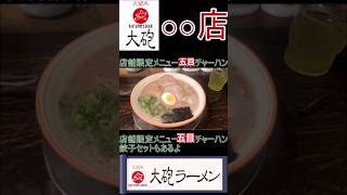 大砲ラーメン五目チャーハンセット#shorts#大砲ラーメン#ラーメン
