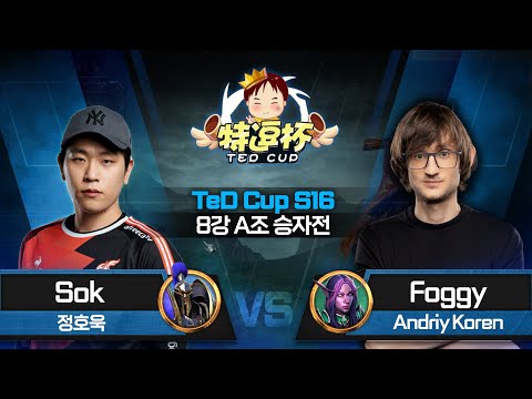 Sok(H) vs Foggy(N) / 워크래프트3 TeD Cup S16 8강 A조 승자전 / Warcraft3