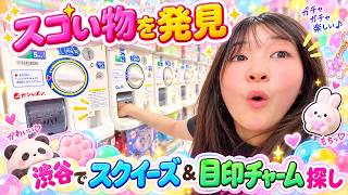 【お買い物】スゴい物を発見❣渋谷でスクイーズ＆めじるしチャーム&シール探しの旅 - はねまりチャンネル