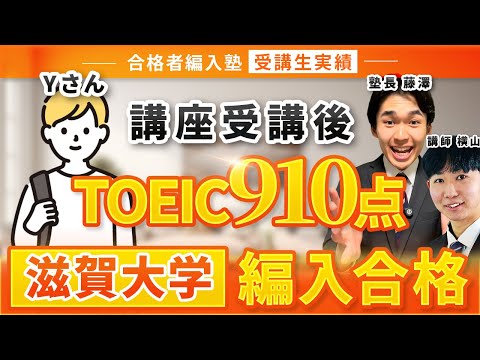 国際経済学科 【合格者編入塾受講生実績】受講後TOEIC910点達成！滋賀大学経済学部3年次編入経験に編入合格！その秘訣を卒業生にお聞きしました！