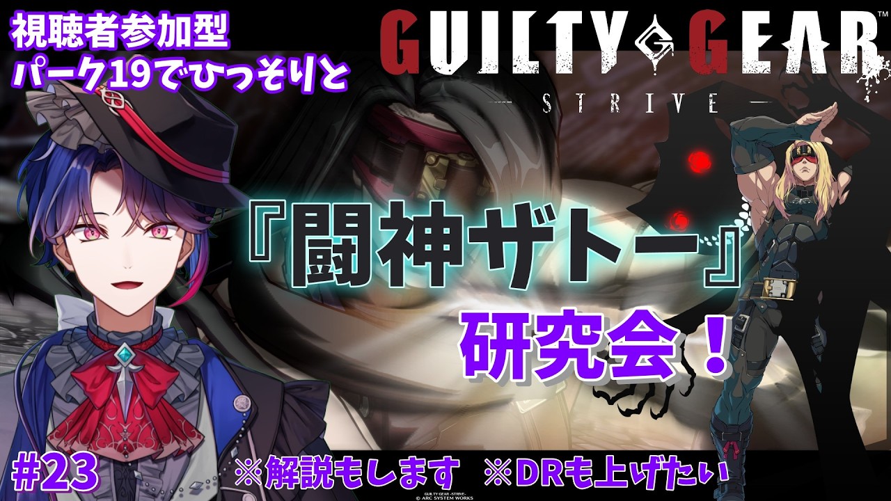 【GGST】闘神ザトーの座学解説ランクマ配信 & パークでの参加型対戦会も歓迎✨ Part 23【実況解説配信】