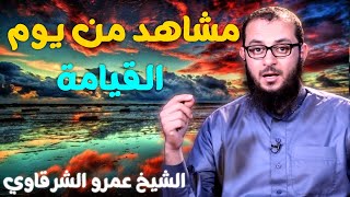 صورة مشاهد من يوم القيامة 💚 | للدكتور الشيخ عمرو الشرقاوي