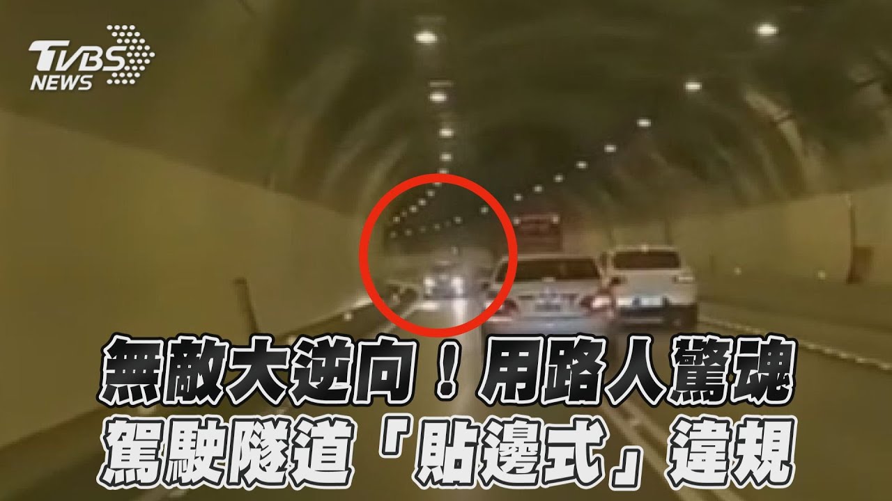 影音/無敵大逆向!用路人驚魂 駕駛隧道「貼邊式」違規