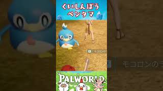 【パルワールド】くいしんぼうなペンタマ #shorts