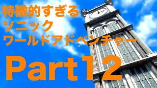 【ゆっくり実況】特徴のないソニックワールドアドベンチャー実況 part12【HD】【Sonic UnleashedJPN ver】