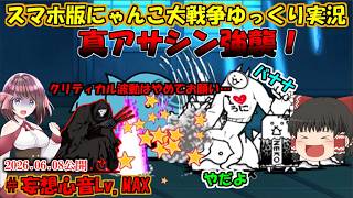 [真伝説になるにゃんこ]真アサシン強襲！[にゃんこ大戦争ゆっくり実況]＃妄想心音Lv.MAX