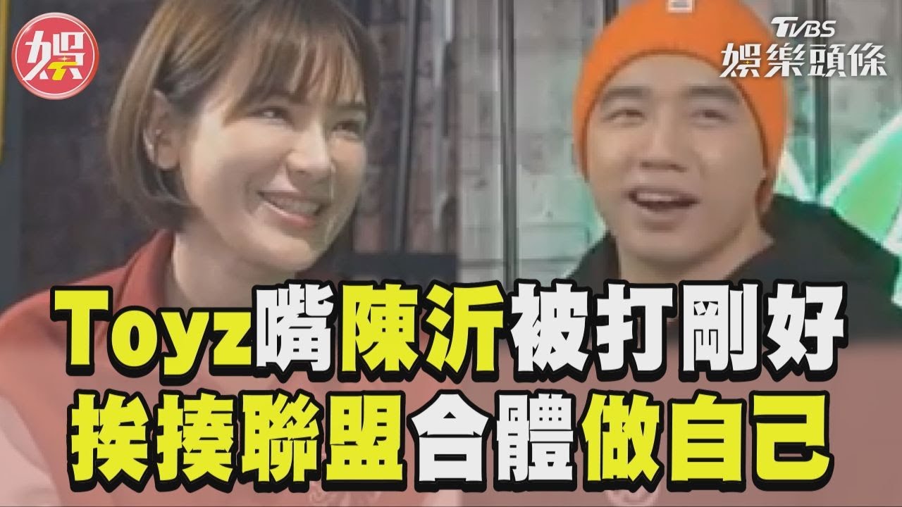影音／Toyz嘴陳沂「被打剛好」　「挨揍聯盟」合體：我們是同一種人