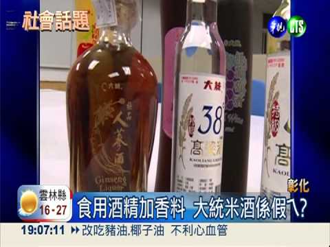 米酒非用米釀的 大統又有黑心貨?