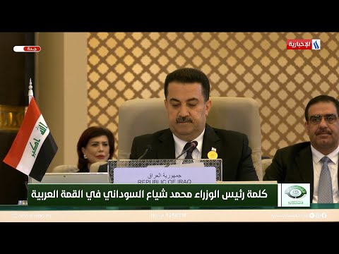 شاهد بالفيديو.. كلمة رئيس الوزراء محمد شياع السوداني في القمة العربية