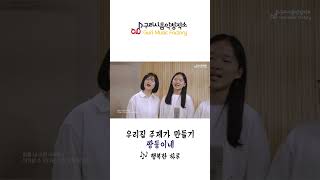 구리시 음악창작소 '우리집 주제가 만들기' (쌍둥이네 - ♬ 행복한 하루) 이미지