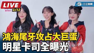 鴻海尾牙攻占大巨蛋　明星卡司全曝光