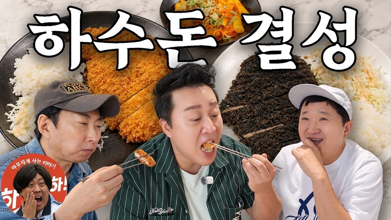 정준하하하 - 박명수와 함께 정형돈 돈가스 매장 방문… 새 사업과 맛 평가 화제
