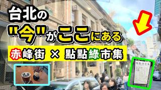 【台北裏道散策】赤峰街のレトロ路地巡り&淡水線・雙連駅の點點綠市集が最高すぎた|ローカル市集と路地歩きの一日