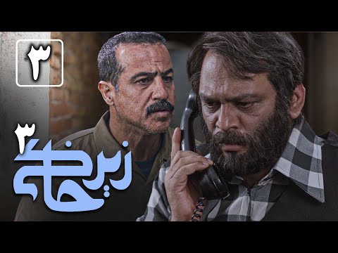 سریال زیرخاکی 3 - قسمت 3 | Serial Zir Khaki 3 - Part 3