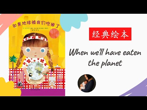 Story Time with Connie – When we’ll have eaten the planet 如果地球被我们吃掉了