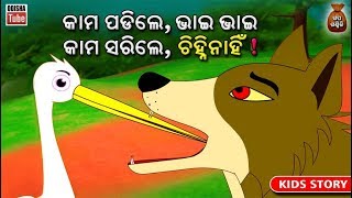 Odia Children Story | କାମ ପଡିଲେ ଭାଇ ଭାଇ | Educational Video | Odisha Tube