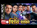 Shiva Shakti Nepali Full Movie Rajesh Hamal Nikhil Upreti Bipana Thapa Sajja Mainali