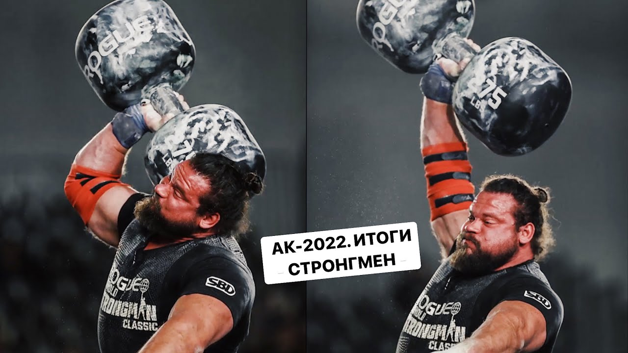 АК-2022. Итоги - СТРОНГМЕН