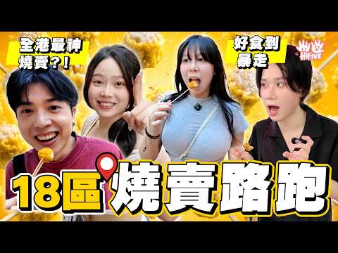 【香港十八區燒賣路跑🔥】 7個鐘怒食幾百粒燒賣😱 全港最好食嘅燒賣究竟係邊？限時鬥快挑戰！| HIFIVE